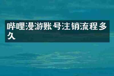 哔哩漫游账号注销流程多久