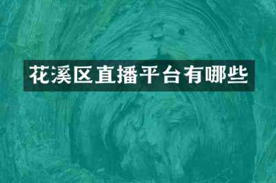 花溪区直播平台有哪些