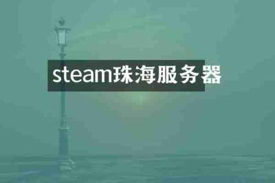 steam珠海服务器