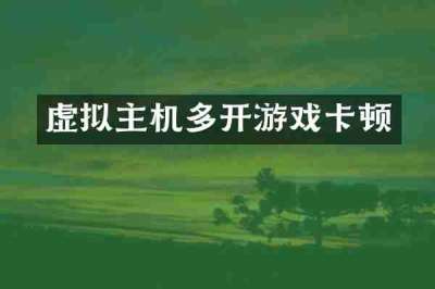 虚拟主机多开游戏卡顿