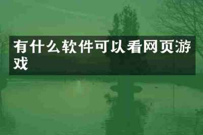 有什么软件可以看网页游戏