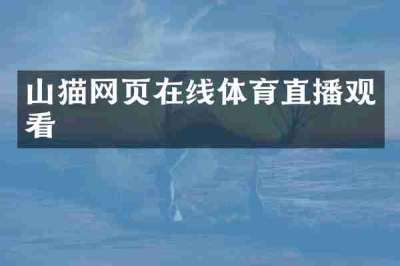 山猫网页在线体育直播观看