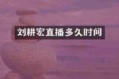 刘耕宏直播多久时间