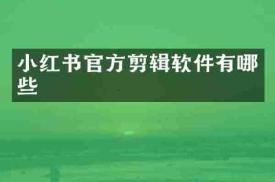 小红书官方剪辑软件有哪些