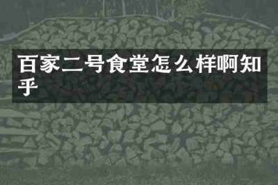 百家二号食堂怎么样啊知乎