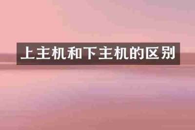 上主机和下主机的区别