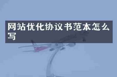 网站优化协议书范本怎么写
