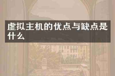 虚拟主机的优点与缺点是什么