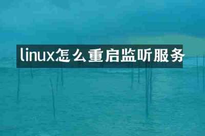 linux怎么重启监听服务