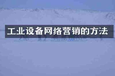 工业设备网络营销的方法