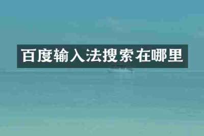 百度输入法搜索在哪里