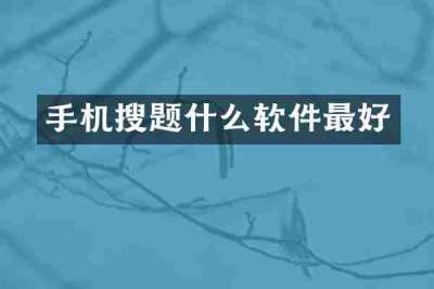 手机搜题什么软件最好
