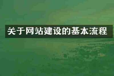 关于网站建设的基本流程