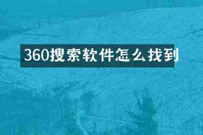 360搜索软件怎么找到