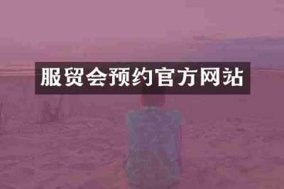 服贸会预约官方网站