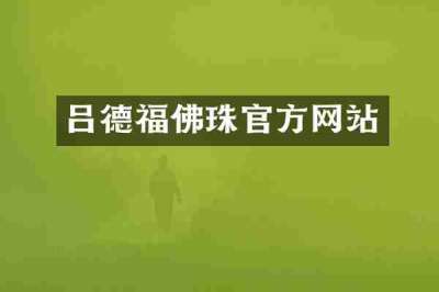 吕德福佛珠官方网站