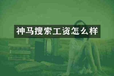 神马搜索工资怎么样