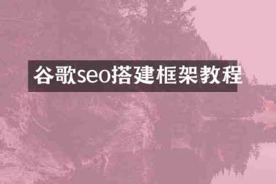 谷歌seo搭建框架教程