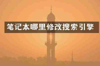 笔记本哪里修改搜索引擎