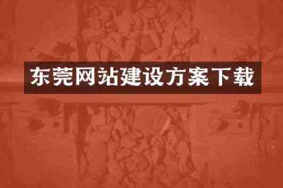 东莞网站建设方案下载