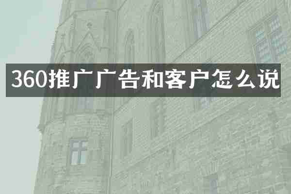 360推广广告和客户怎么说