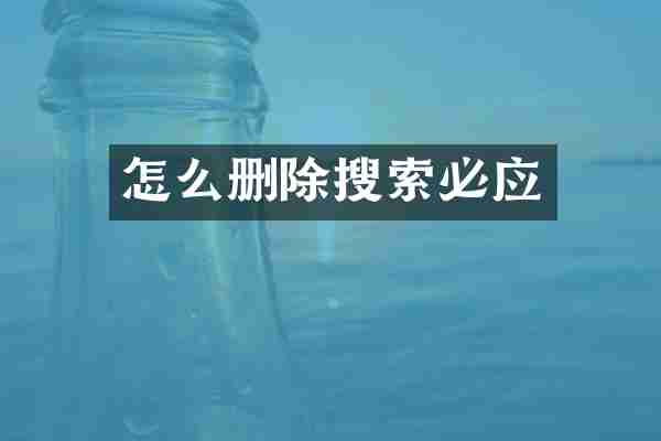 怎么删除搜索必应