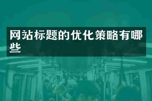 网站标题的优化策略有哪些