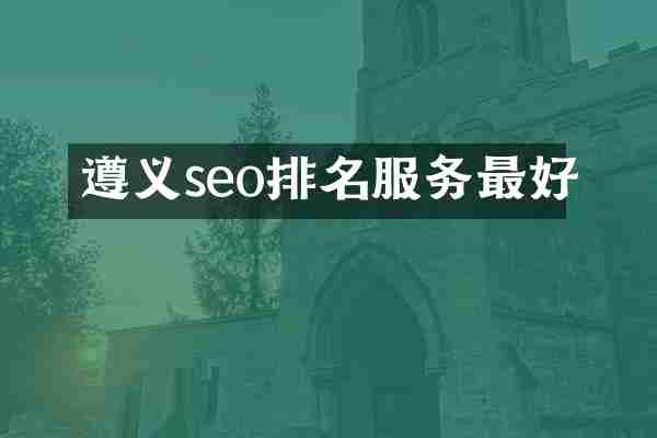 遵义seo排名服务最好