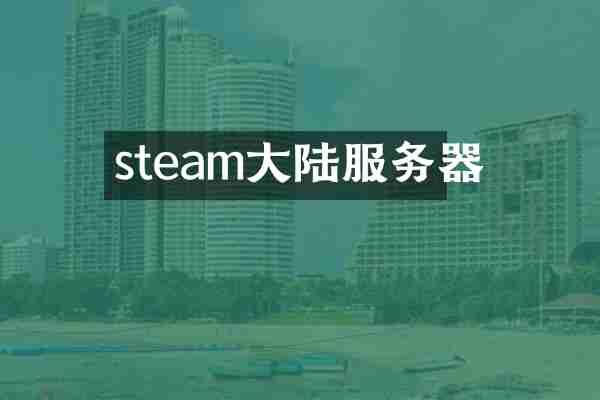 steam大陆服务器
