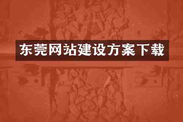 东莞网站建设方案下载