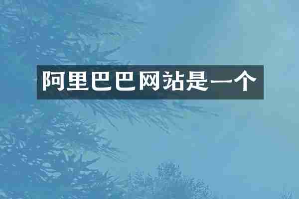 阿里巴巴网站是一个