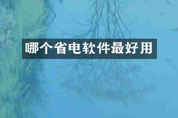 哪个省电软件最好用