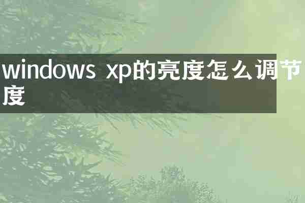 windows xp的亮度怎么调节亮度