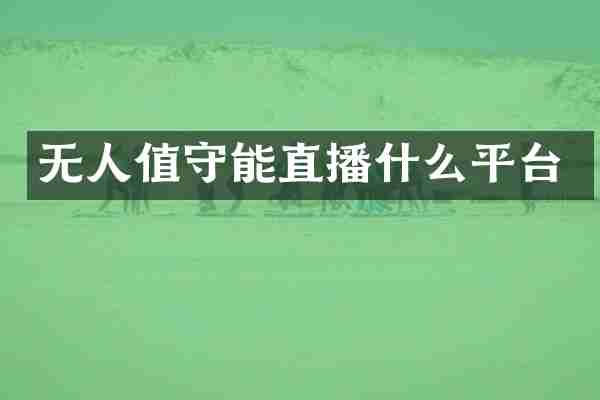 无人值守能直播什么平台