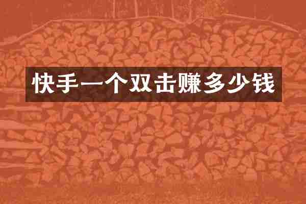 快手一个双击赚多少钱