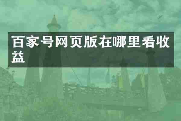 百家号网页版在哪里看收益