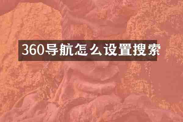 360导航怎么设置搜索