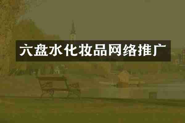 六盘水化妆品网络推广