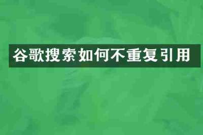 谷歌搜索如何不重复引用