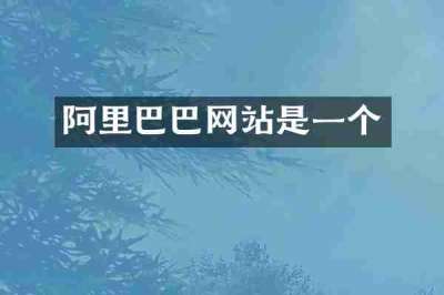 阿里巴巴网站是一个