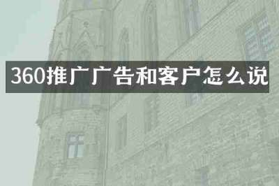 360推广广告和客户怎么说