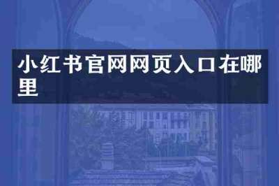 小红书官网网页入口在哪里