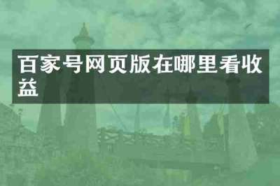 百家号网页版在哪里看收益