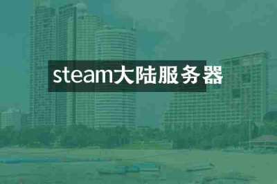 steam大陆服务器