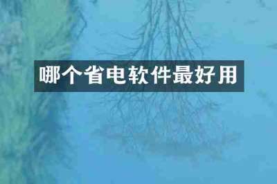 哪个省电软件最好用