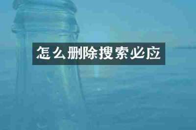 怎么删除搜索必应