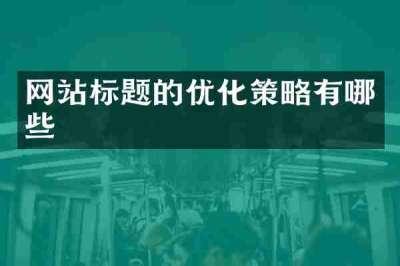 网站标题的优化策略有哪些