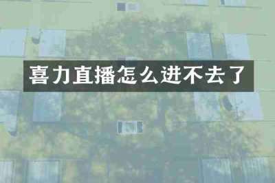 喜力直播怎么进不去了