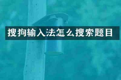 搜狗输入法怎么搜索题目