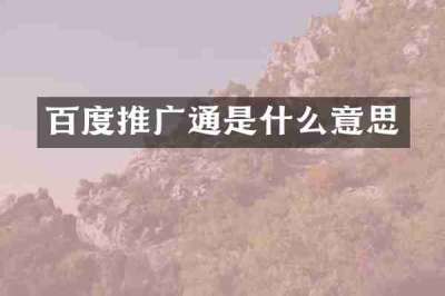 百度推广通是什么意思